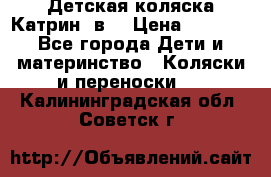 Детская коляска Катрин 2в1 › Цена ­ 6 000 - Все города Дети и материнство » Коляски и переноски   . Калининградская обл.,Советск г.